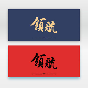 領(lǐng)航