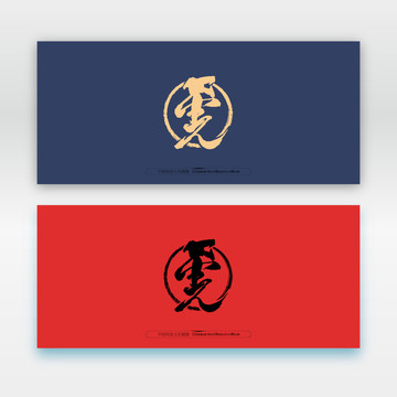 書法虎