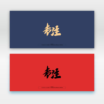 專注