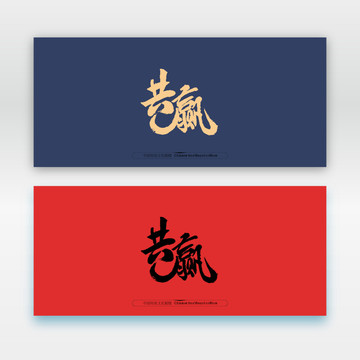 共贏