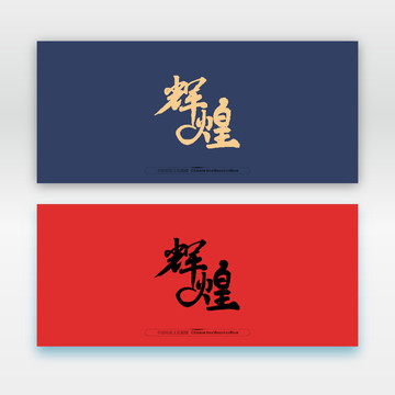 輝煌