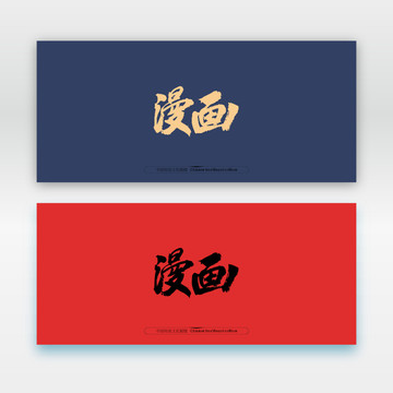 漫畫