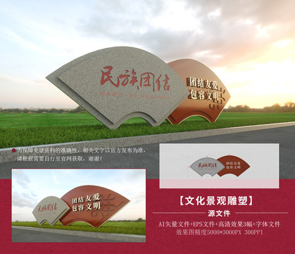 民族團(tuán)結(jié)雕塑