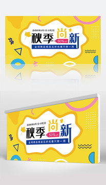 創意孟菲斯秋季上新促銷展板