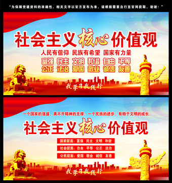 社會主義核心價值觀