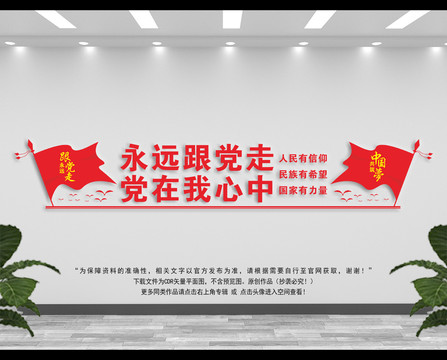 永遠跟黨走
