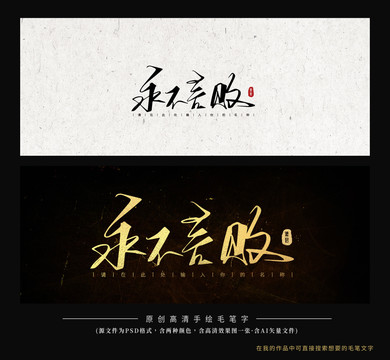 永不言敗