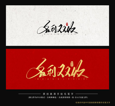 名利雙收