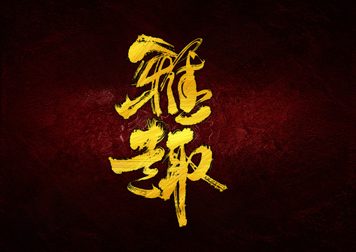 雅趣