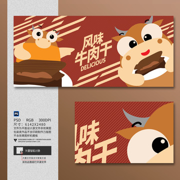 卡通牛肉干海報(bào)