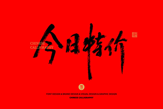 今日特價(jià)