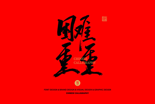 困難重重