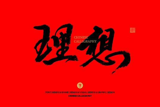 理想