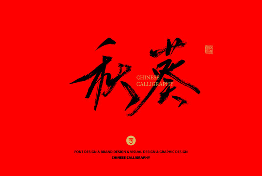 秋葵