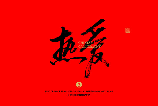 熱愛