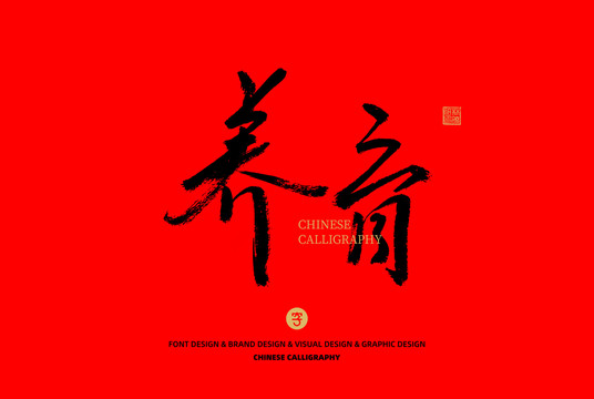 養(yǎng)育