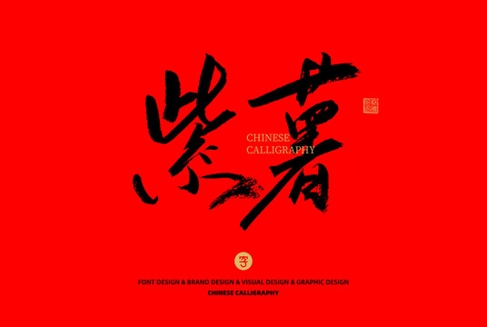 紫薯
