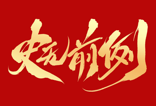 史無前例