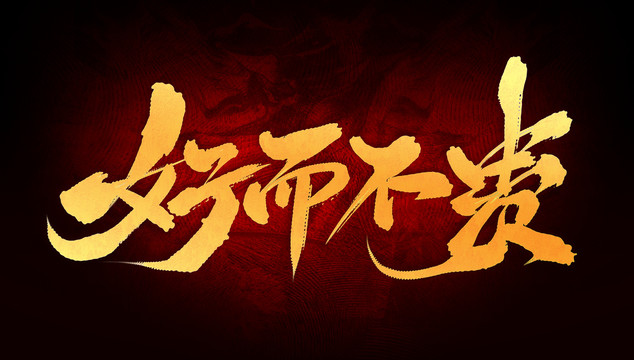 好而不貴