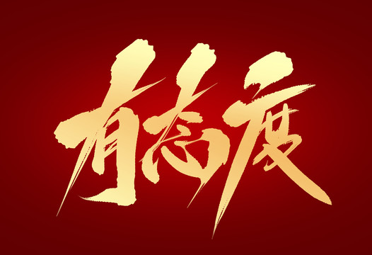 有態(tài)度