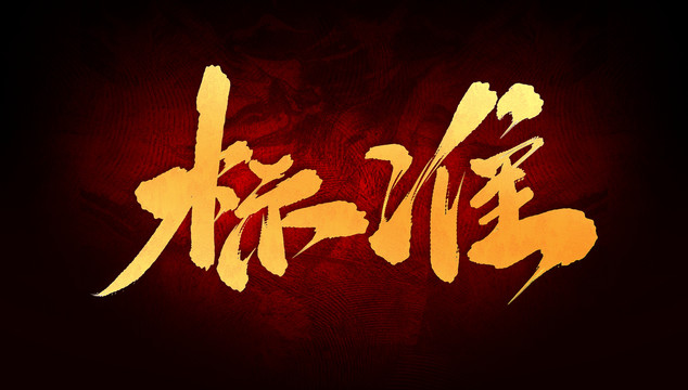 標(biāo)準(zhǔn)