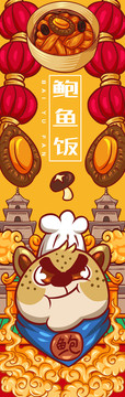 鮑魚飯