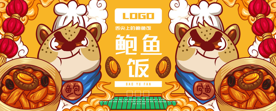 鮑魚飯