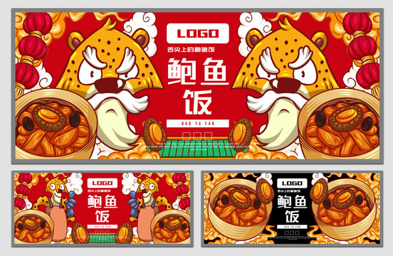 美味鮑魚飯海報