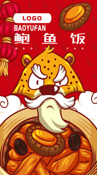 美味鮑魚飯