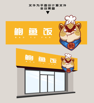 鮑魚飯門頭