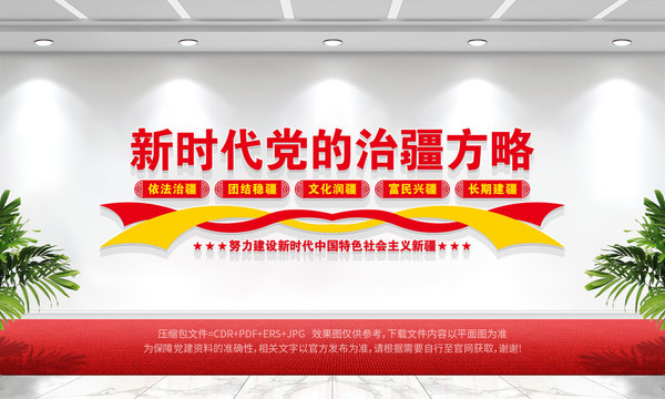 新時(shí)代黨的治疆方略