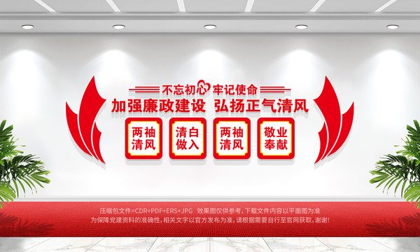 廉政建設