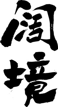 闊境
