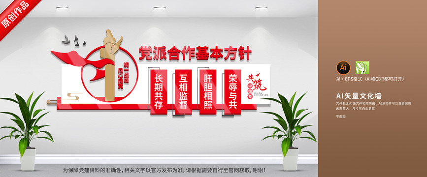 黨派合作方針文化墻