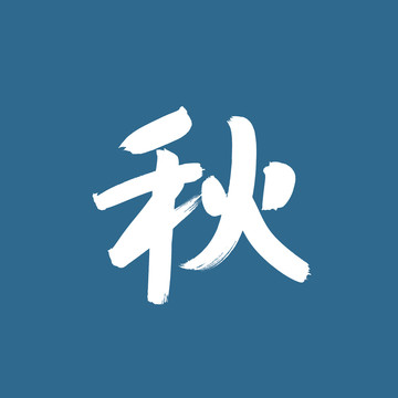 秋