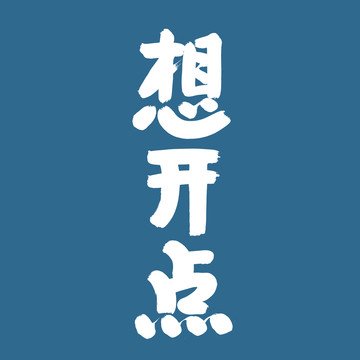 想開點(diǎn)