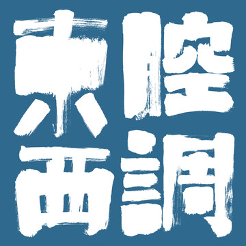 東腔西調(diào)