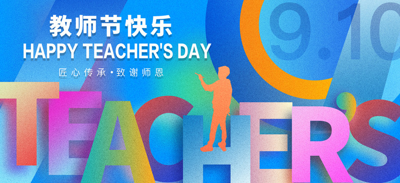 教師節(jié)