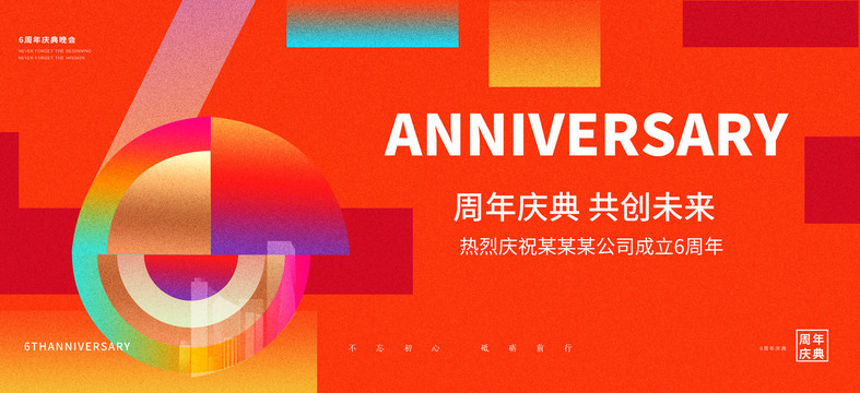 6周年庆典