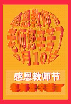 教師節(jié)