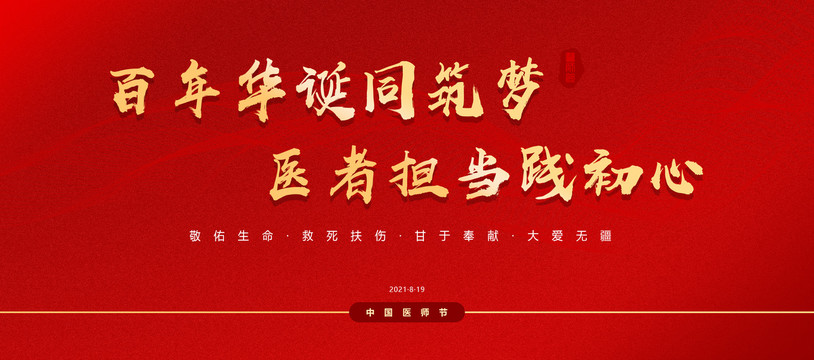 中國(guó)醫(yī)師節(jié)
