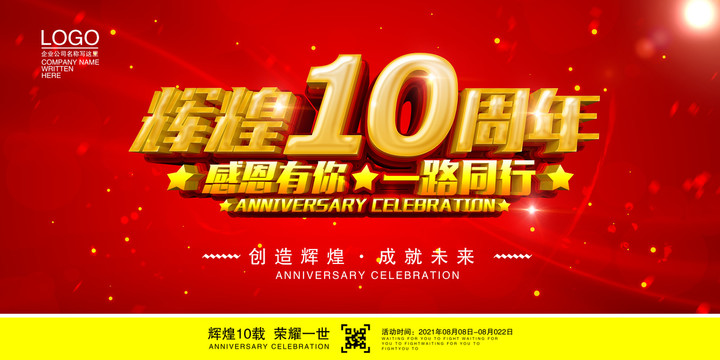 10周年庆