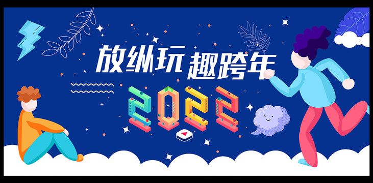 跨年活動(dòng)主視覺(jué)