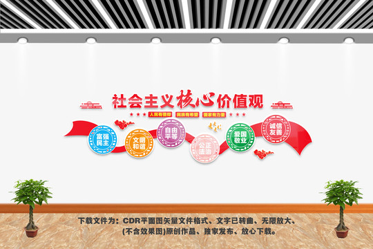 核心價(jià)值觀文化墻
