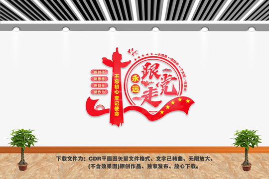 黨建室永遠(yuǎn)跟黨走