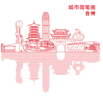 台州城市简笔画