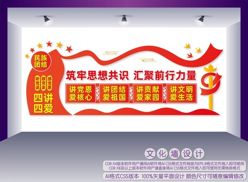 四講四愛文化墻