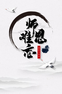 教師節(jié)師恩難忘中國風(fēng)水墨宣傳單
