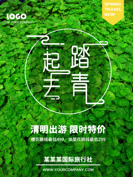 清明出游宣傳海報(bào)