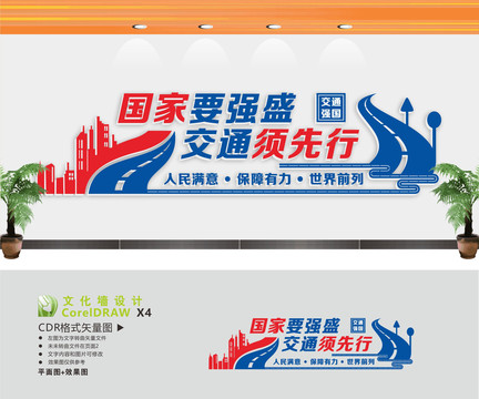 交通強(qiáng)國文化墻